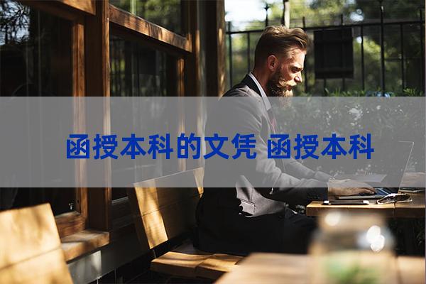 自考函授本科毕业证(自考本拿到本科毕业证后)